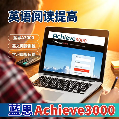 A3000学习系统账户提高阅读能力