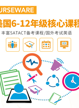 Courseware美国6-12年级CW核心课程SAT备考ACT课程考试英语高考