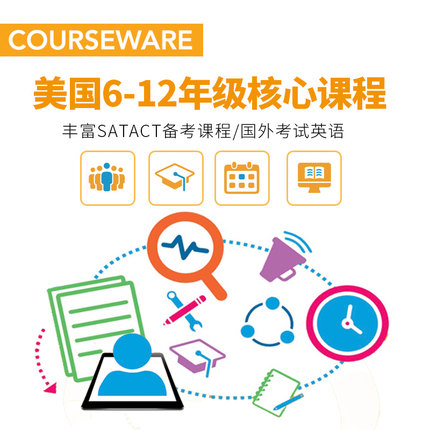 Courseware美国6-12年级CW核心课程SAT备考ACT课程考试英语高考