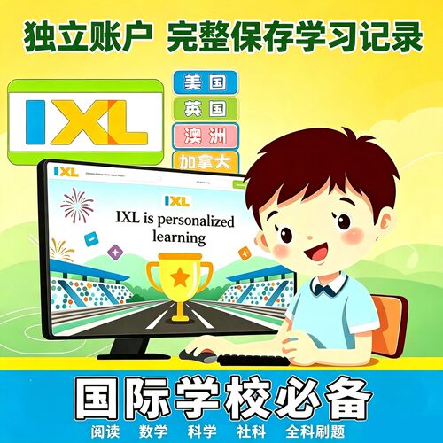 IXL英文账号英语数学科学社会四科自适应学习系统map国际学校题库