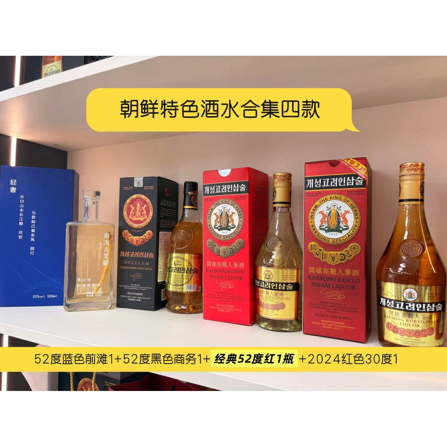 2024年朝鲜酒人参酒开城高丽参酒纯粮酒高度酒52度前滩五粮顺丰