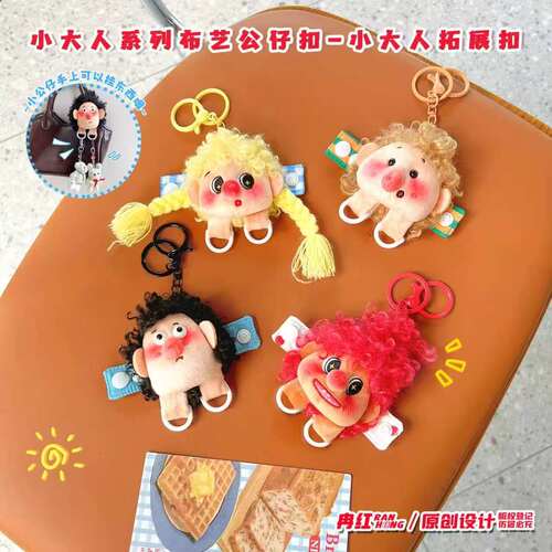 包包挂件扩展扣毛绒娃包挂扣拓展扣小大人公仔钥匙扣挂件炸毛娃娃