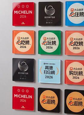 米其林黑珍珠必吃榜磁吸冰箱贴