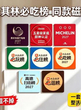 米其林黑珍珠餐厅磁吸冰箱贴