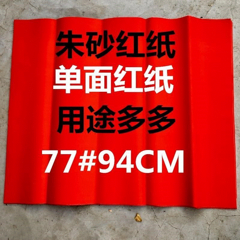 新年红纸大张结婚庆典节庆用品喜庆万年红压井盖对联喜字宣传纸大|ruв категории фестиваль товаров/подарок, характер/порез/наклейка - от Buy2taobao.com для оказания профессиональной услуги покупки агента Taobao