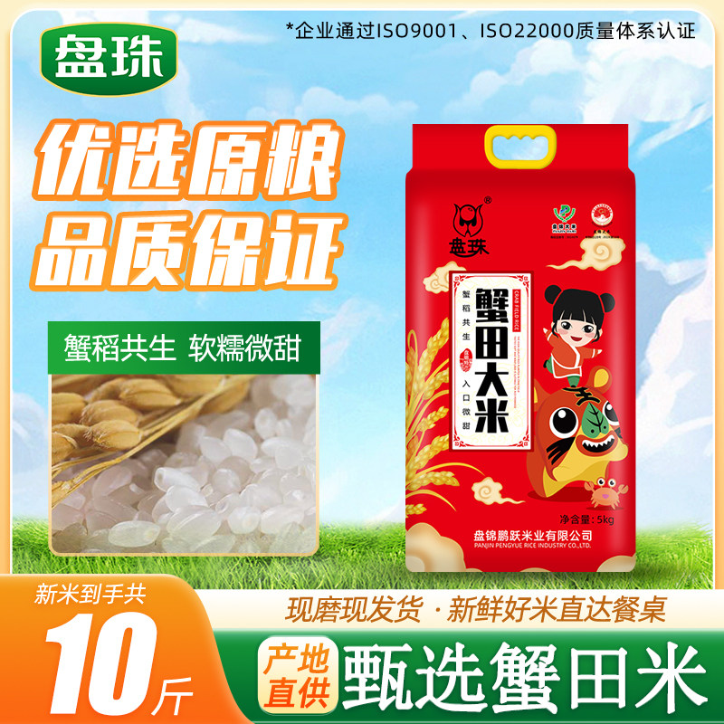 2025年新米盘珠10斤东北大米农家盘锦蟹田大米5kg珍珠米粳米10斤