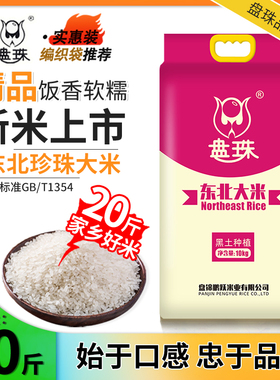 盘珠2025年新米盘锦蟹田大米10斤东北大米20斤圆粒米珍珠米2.5kg