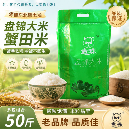 盘珠盘锦大米50斤蟹田米20斤东北稻米2025年新米工厂价珍珠米10kg