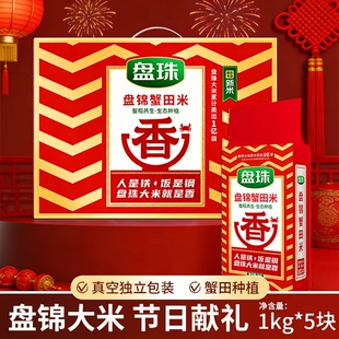 东北盘锦大米10斤蟹田米一斤节日礼盒1kg*5块真空包装圆粒珍珠米