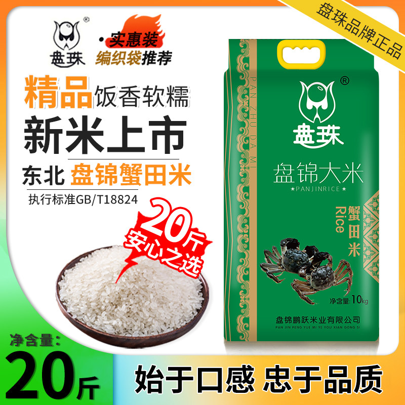 新米盘珠碱地东北大米10kg装
