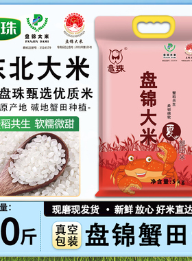 盘珠2025年新米10斤东北大米5斤盘锦蟹田米2kg真空装珍珠米2.5kg