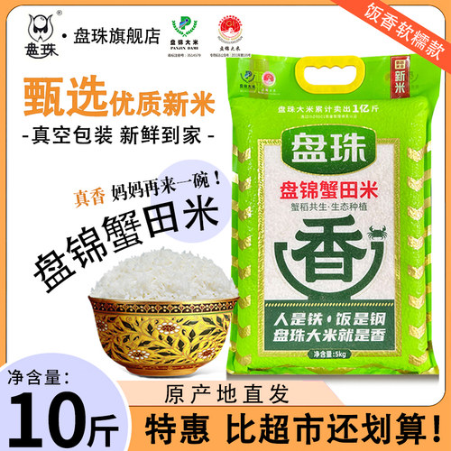 2025年新米盘锦蟹田大米10斤东北珍珠米20斤真空包装圆粒粳米5kg