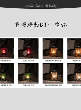 vendoo温度精致DIY香薰蜡烛空杯