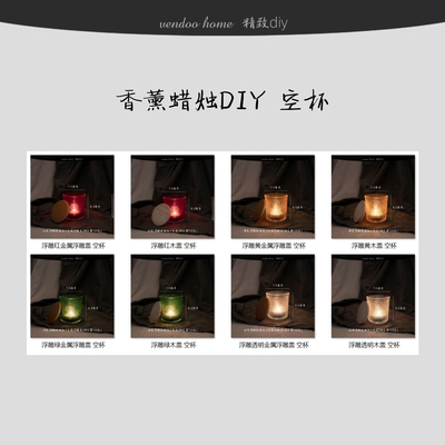 vendoo温度精致DIY香薰蜡烛空杯
