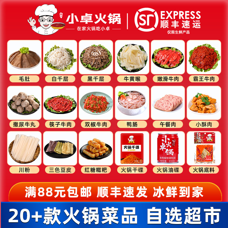 小卓 四川重庆火锅食材大全菜品生鲜涮火锅配菜半成品自选超市高性价比高么？