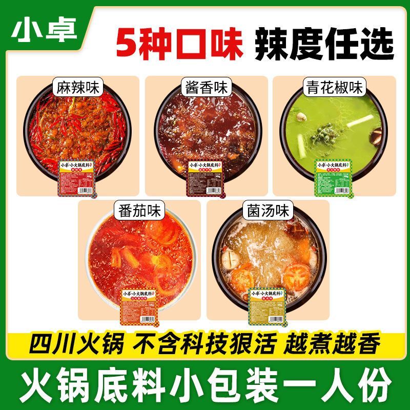 小卓 火锅底料小包装一人份 一人食独立小块单人宿舍料官方旗舰店