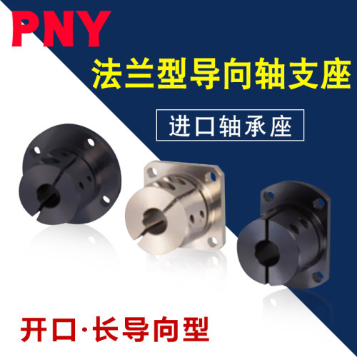 法兰型长导向轴支座STHWRL STHWSL STHWCL16 20 25开口替代米丝米