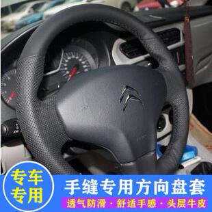 14 15 16 17 18款全新爱丽舍专车专用汽车真皮手缝方向盘套把套