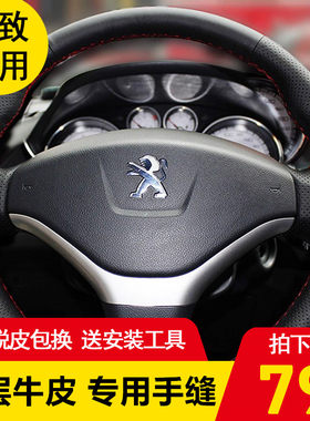 标致206 207 307 308 3008 老款408真皮手缝方向盘套把套专用改装