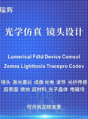 代做zemax lighttools tracepro光学设计优化 镜头光源显微镜激光
