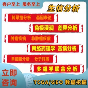 GEO单细胞转录组孟德尔网药实验外包科研 生信分析TCGA
