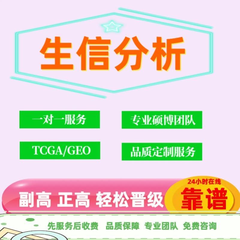 生信分析服务TCGA/GEO数据库挖掘单细胞测序转录组分析自测序数据