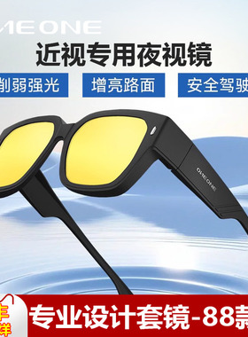 【日夜两用近视专用套镜】one仰望夜视镜夜间开车防远光女男眼镜