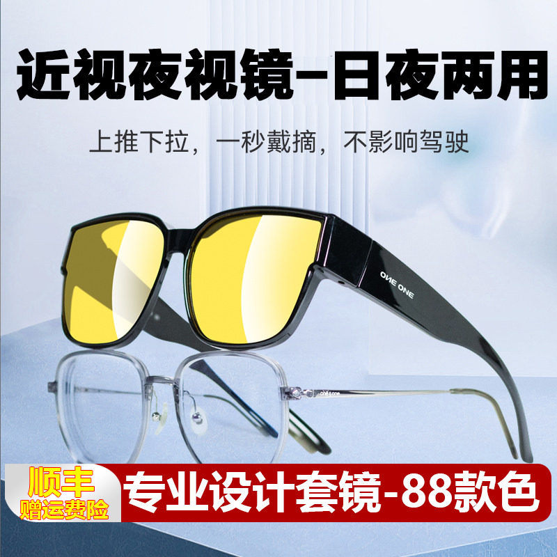 oneone仰望日夜两用晚上开车专用夜视眼镜近视套镜夜市防远光灯
