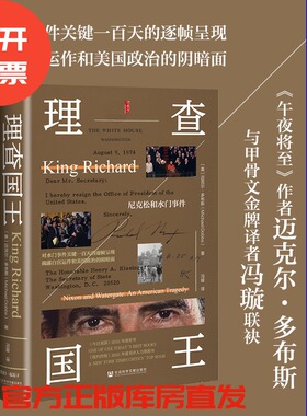 理查国王：尼克松和水门事件   [美]迈克尔·多布斯  著 冯璇 译  甲骨文系列  社会科学文献出版社  202508