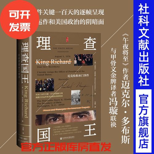 理查国王：尼克松和水门事件   [美]迈克尔·多布斯  著 冯璇 译  甲骨文系列  社会科学文献出版社  202508