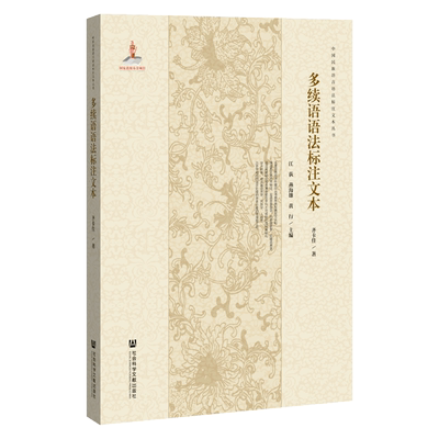 现货 官方正版 多续语语法标注文本 齐卡佳(Katia Chirkova) 中国民族语言语法标注文本丛书 社会科学文献出版社 社科文献 202012