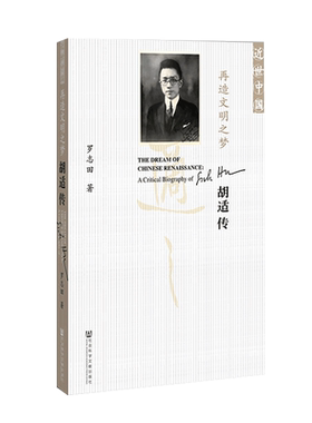 现货 官方正版 再造文明之梦 胡适传（修订本）罗志田 近世中国丛书 觉醒年代