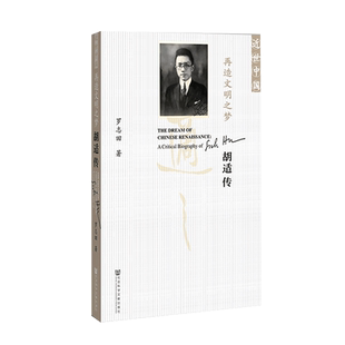 现货 官方正版 再造文明之梦 胡适传（修订本）罗志田 近世中国丛书 觉醒年代