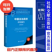 法治政府蓝皮书 2023 社科文献202404 中国法治政府评估报告 现货