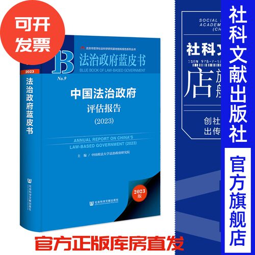 中国法治政府评估报告（2023）