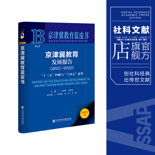 主编 2022 十三五 京津冀教育蓝皮书 社 十四五 回顾与 方中雄 现货 展望 京津冀教育发展报告 2021 社会科学文献出版