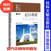 尼日利亚 李文刚 等著