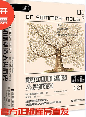 现货 家庭如何塑造人类历史  [法]埃马纽埃尔·托德 著;唐淑文 译  索恩系列 社会科学文献出版社 202511