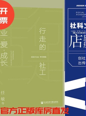 行走的社工 专业 爱 成长 任敏 社会科学文献出版社官方正版 社会学实用手册 卡车司机调查报告NGO组织机构管理志愿者