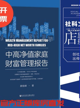 现货 中高净值家庭财富管理报告 顾佳峰 著 社会科学文献出版社 官方正版 202303