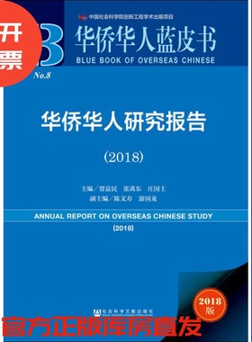 现货 官方正版 华侨华人研究报告（2018） 贾益民 张禹东 庄国土 主编 华侨华人蓝皮书 201903SH9787520139625PLN3Y70TX