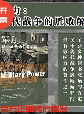 现货 军力：现代战争的胜败解释 思想会丛书 [美]斯蒂芬·比德尔(Stephen Biddle) 著陈波 夏明 主译 社会科学文献出版社202401