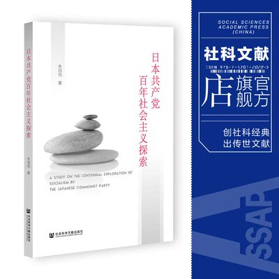 日本共产党百年社会主义探索