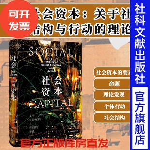 理论 马克斯韦伯 社会科学文献出版 社会资本 关于社会结构与行动 社 群学 林南 布迪厄 现货 丛书 热销推荐 新社会学文丛