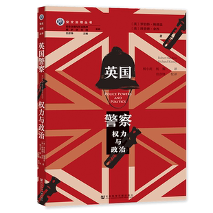 英国警察:权力与政治 罗伯特·鲍德温 理查德·金西著 凹阅读 OWN阅读 安全治理丛书 社会科学文献出版社 街角政治家 李玫瑾 B