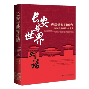 现货 官方正版 长安与世界对话——唐都长安1400年国际学术研讨会论文集 杜文玉 何志龙 社会科学文献出版社 社科文献