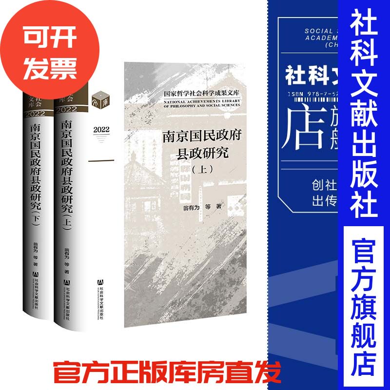 现货 南京国民政府县政研究(全2册) 翁有为 等著 近代史 民国史 政治制度史 社会科学文献出版社