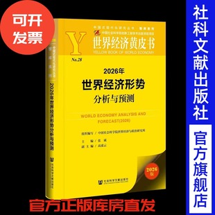 2026年世界经济形势分析与预测 世界经济黄皮书 中国社会科学院世界经济与政治研究所 组织编写 张斌 主编,高凌云 副主编 202601
