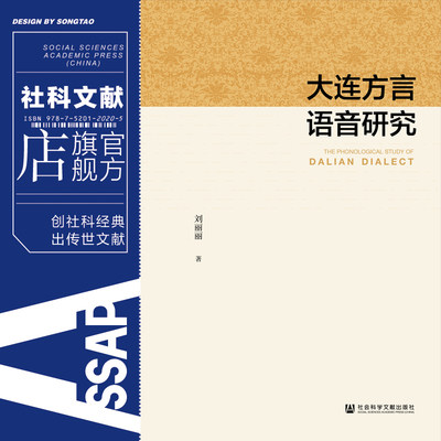 现货 官当正版 大连方言语音研究 刘丽丽著 18个汉语方言点 汉族 满族 地域差异 民族差异 社会科学文献出版社直发社科文献202012