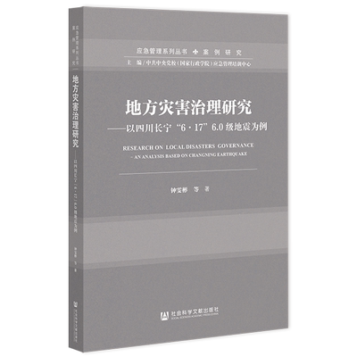 现货官方正版灾害治理研究四川